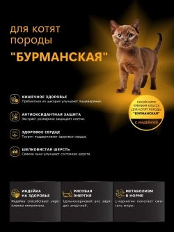 Корм сухой для котят породы Бурманская, с индейкой, 400 гр