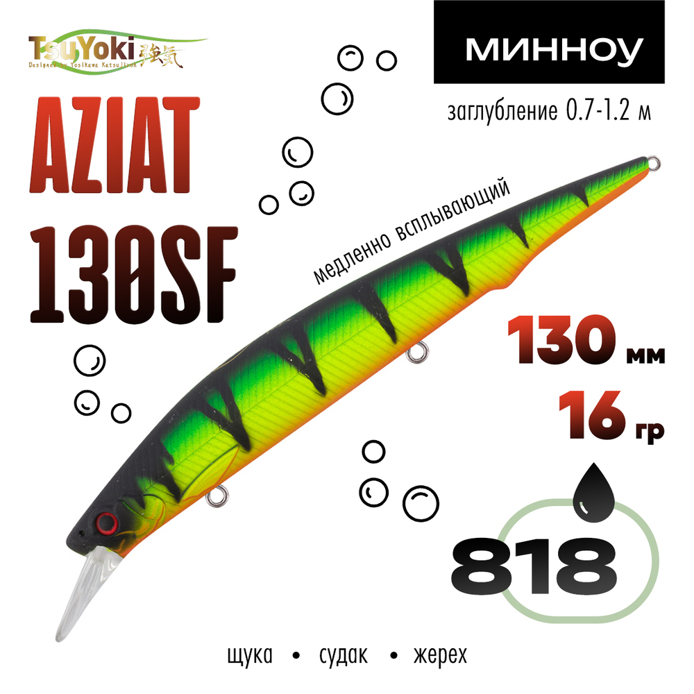 Воблер TsuYoki AZIAT 130SF (130мм, 16гр)