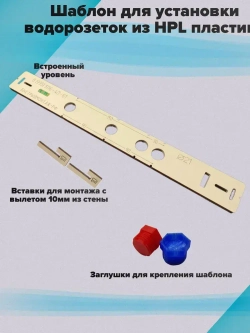 Шаблон для установки и монтажа водорозеток из HPL пластика S