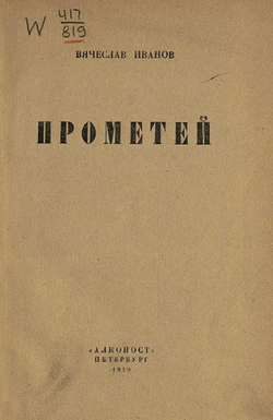 Прометей | Иванов Вячеслав Иванович