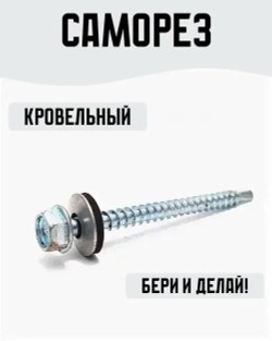 Саморез кровельный 5,5х51мм 7 штук