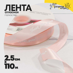 Лента Атласная 2,5см х 110м Полиэстер "Just For You" с печатью (Розовый)