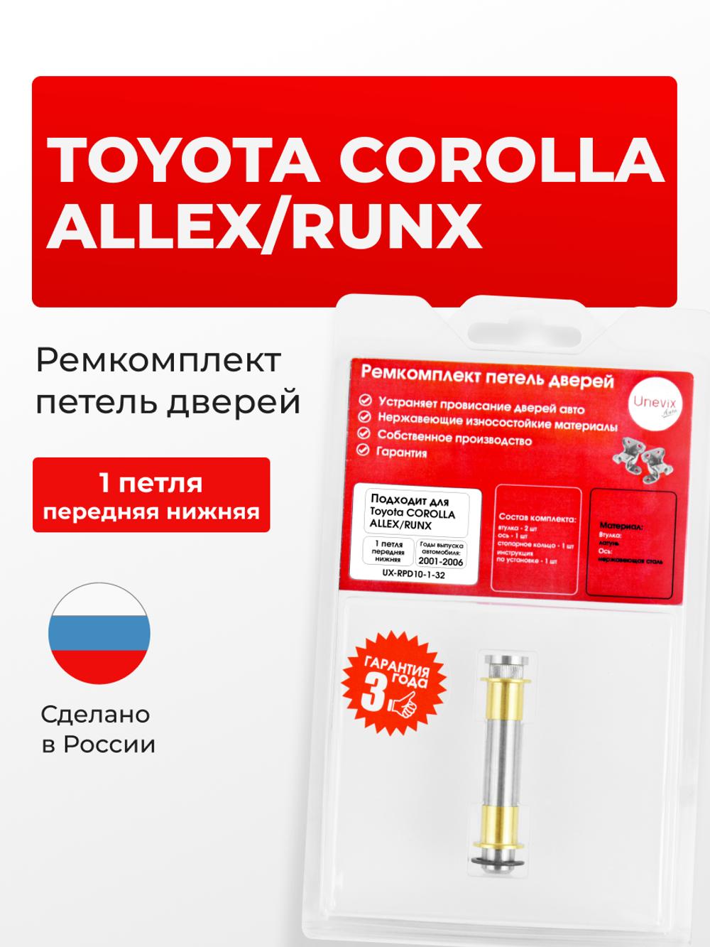 Ремкомплект (втулки) нижних петель передних дверей Toyota Corolla Allex/Runx [Кузов: NZE12#, ZZE12#] (1 петля, RPD10-1) 2001-2006
