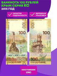 Банкнота 100 рублей Крым серия КС