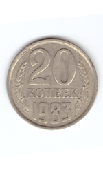 20 копеек 1983 года VF