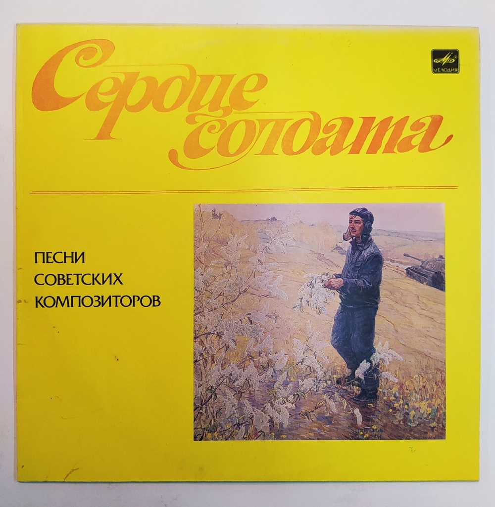 Сердце Солдата