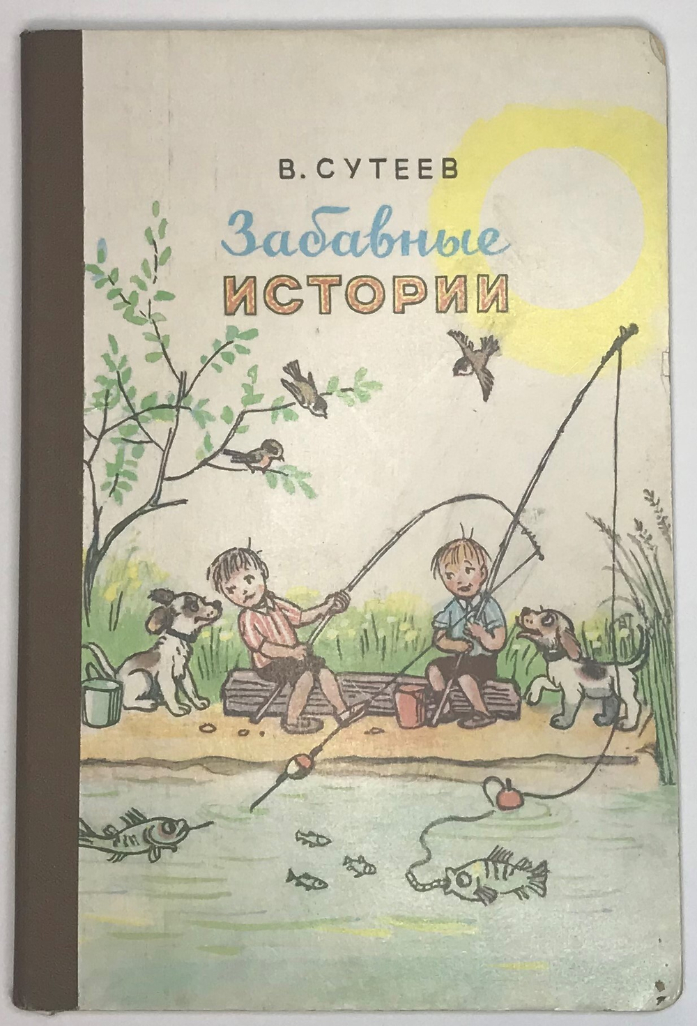 Сутеев В.  Г. Забавные истории. Для дошкольного возраста. Москва. Издательство "Малыш" 1983 г.