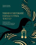 Книга Мифические существа татар. Коварные духи, великодушные божества и птица счастья Хоррият