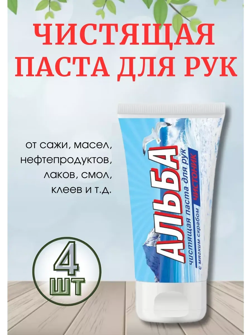 Альба Чистоник паста для рук 150мл *4шт