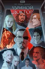 Комикс Чумной доктор. Том 11. Дом