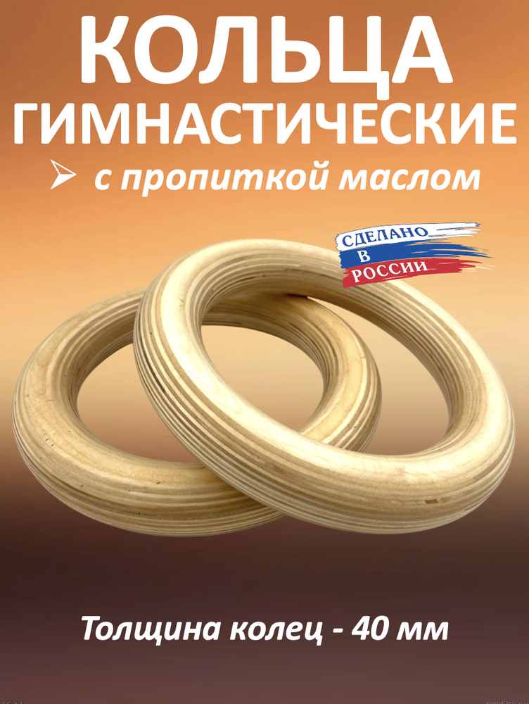Кольца гимнастические 40 мм (без строп) с пропиткой