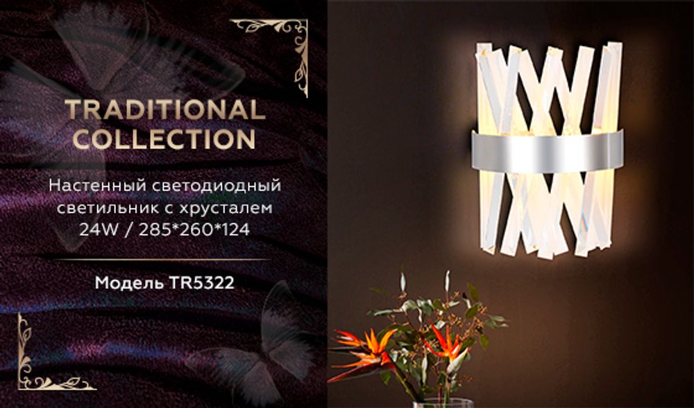 Ambrella Настенный светодиодный светильник с хрусталем Traditional TR5322