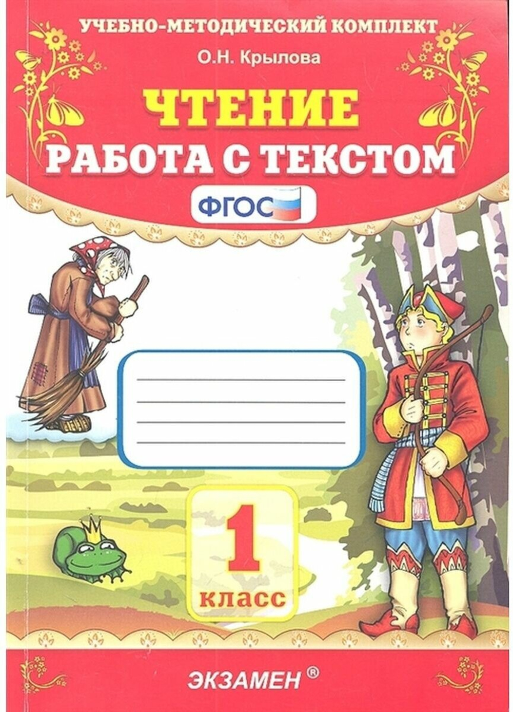 Чтение. 1 класс. Работа с текстом. Фгос. Крылова О. н. Экзамен 7632598