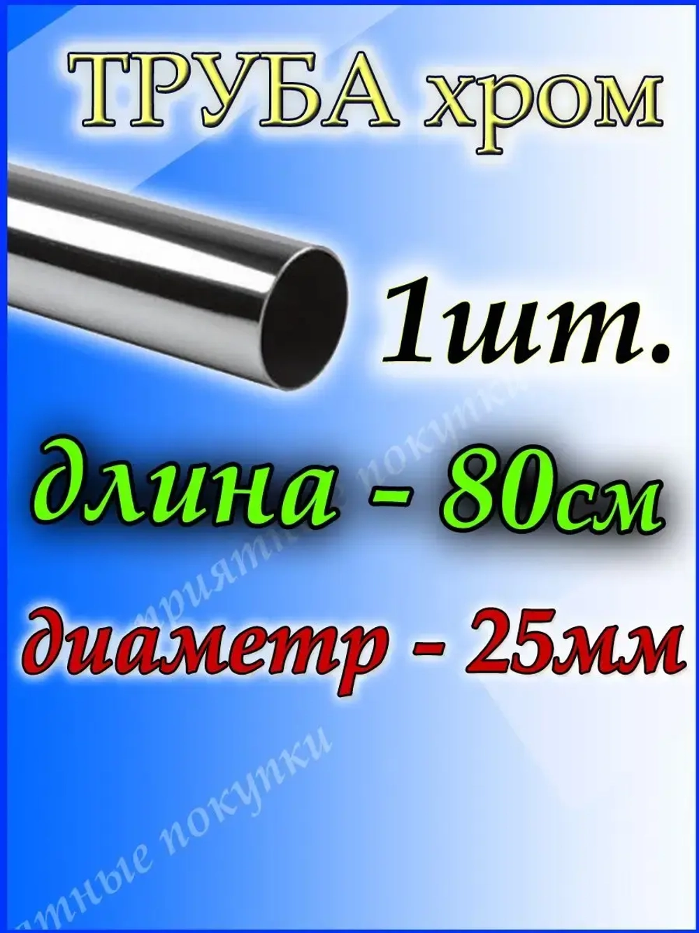 Труба хромированная 80см для джокерной системы d25мм.