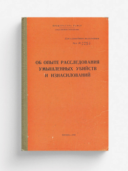 Об опыте расследования умышленных убийств и изнасилований | Нет автора