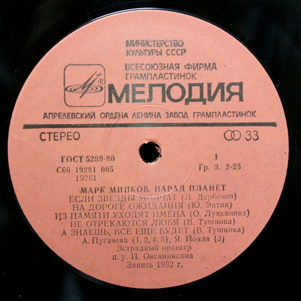 Марк Минков / Парад Планет (LP)