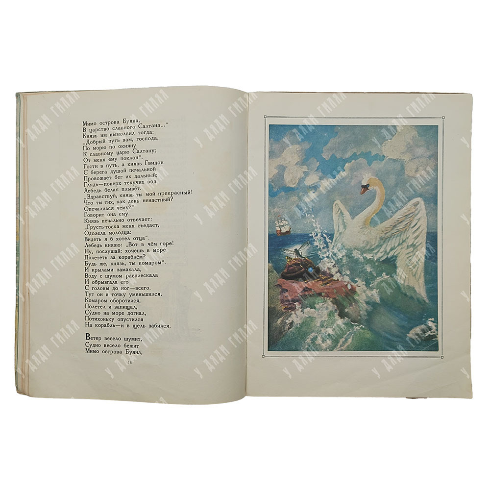 Пушкин А.С. Сказка о царе Салтане, 1949.