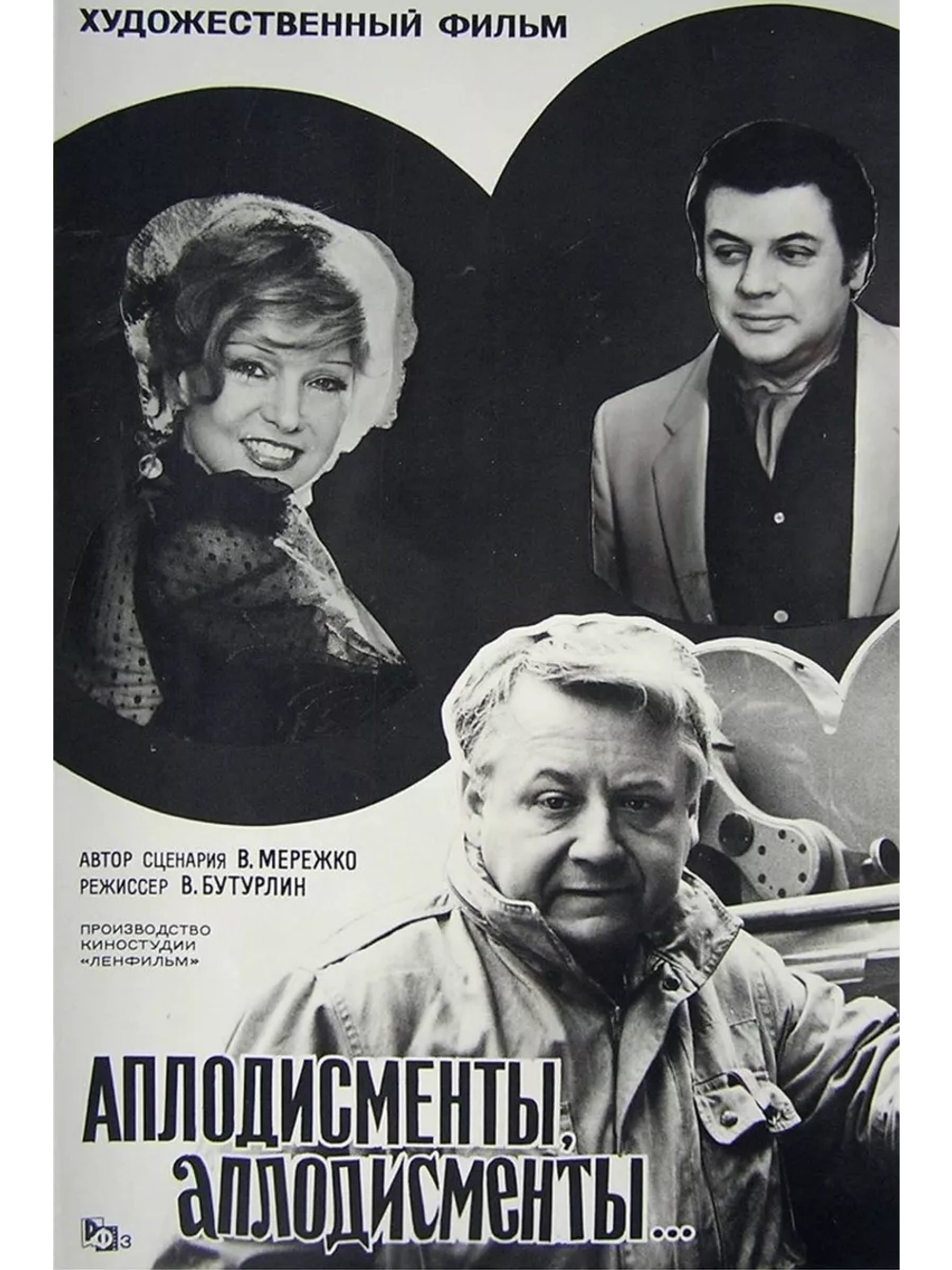 Аплодисменты, аплодисменты (1984) (DVD-R)