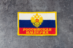 Шеврон Флаг Российская Империя вышивка 5,5х9 см