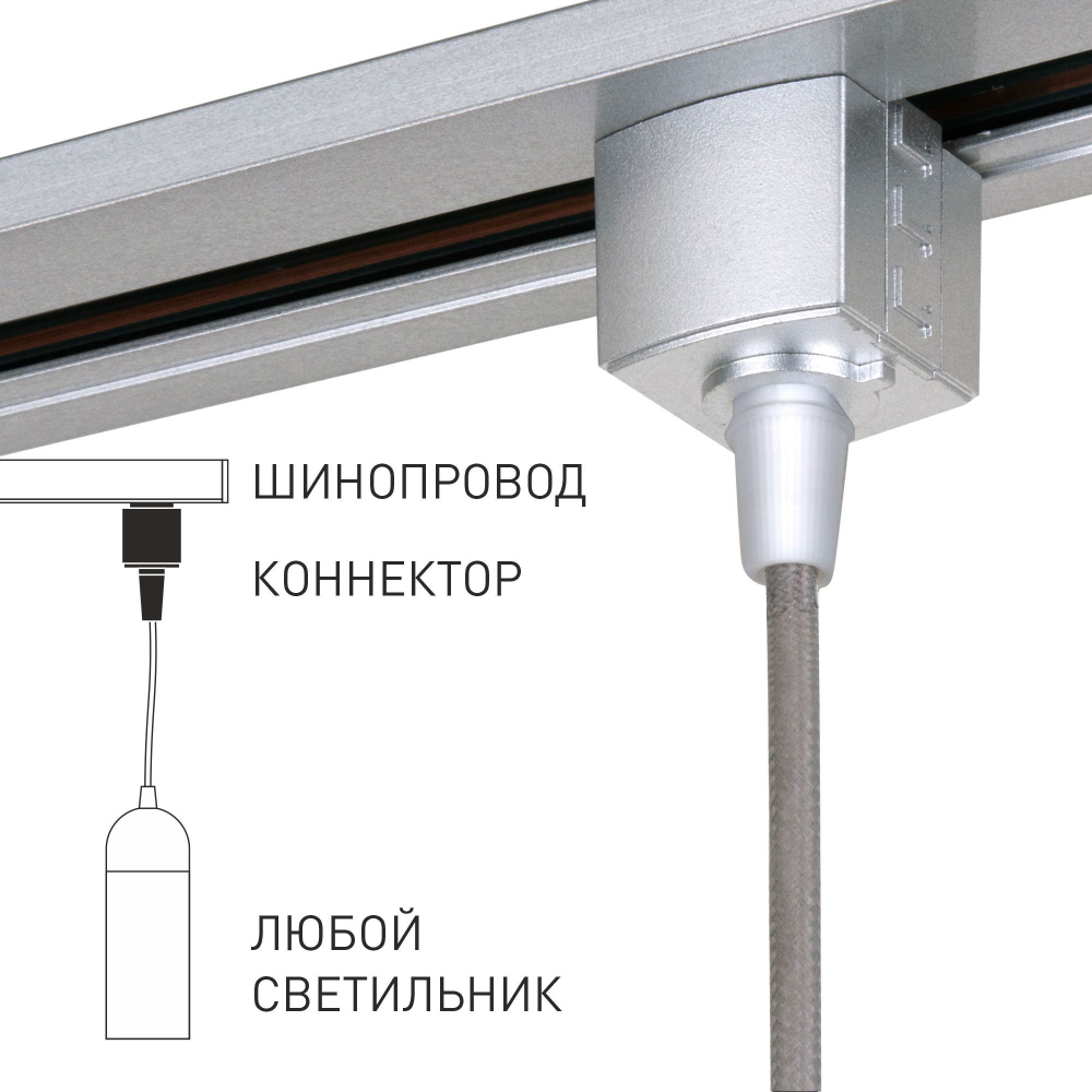 Basic System Коннектор для  шинопровода серебро TRLM-1-CH