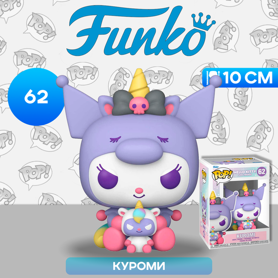 Фигурка Funko POP! Hello Kitty And Friends Kuromi Unicorn Party (62) 65750 / Фигурка Фанко ПОП! по мотивам франшизы "Hello Kitty", Куроми