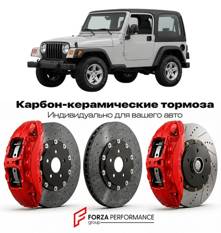 Карбон-керамическая тормозная система для Jeep Wrangler III TJ 1996-2006 Джип