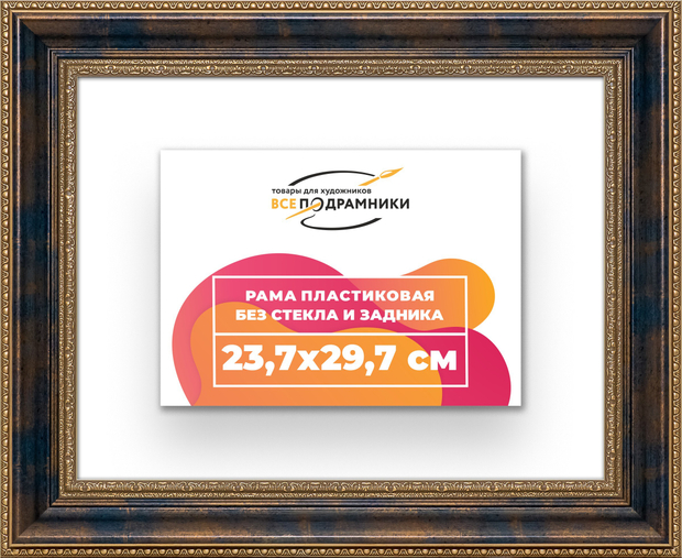 Рама 23,7x29,7 для картин и фотографий