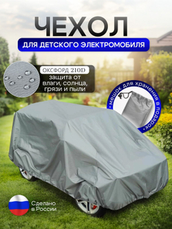Чехол на детский электромобиль 140*100*70 (Д*Ш*В) XXL синий