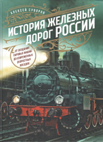 История железных дорог России
