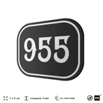 Номерок на дверь квартиры 955, для кабинета, офиса, шильдик 9 х 7 см, черный, Айдентика Технолоджи