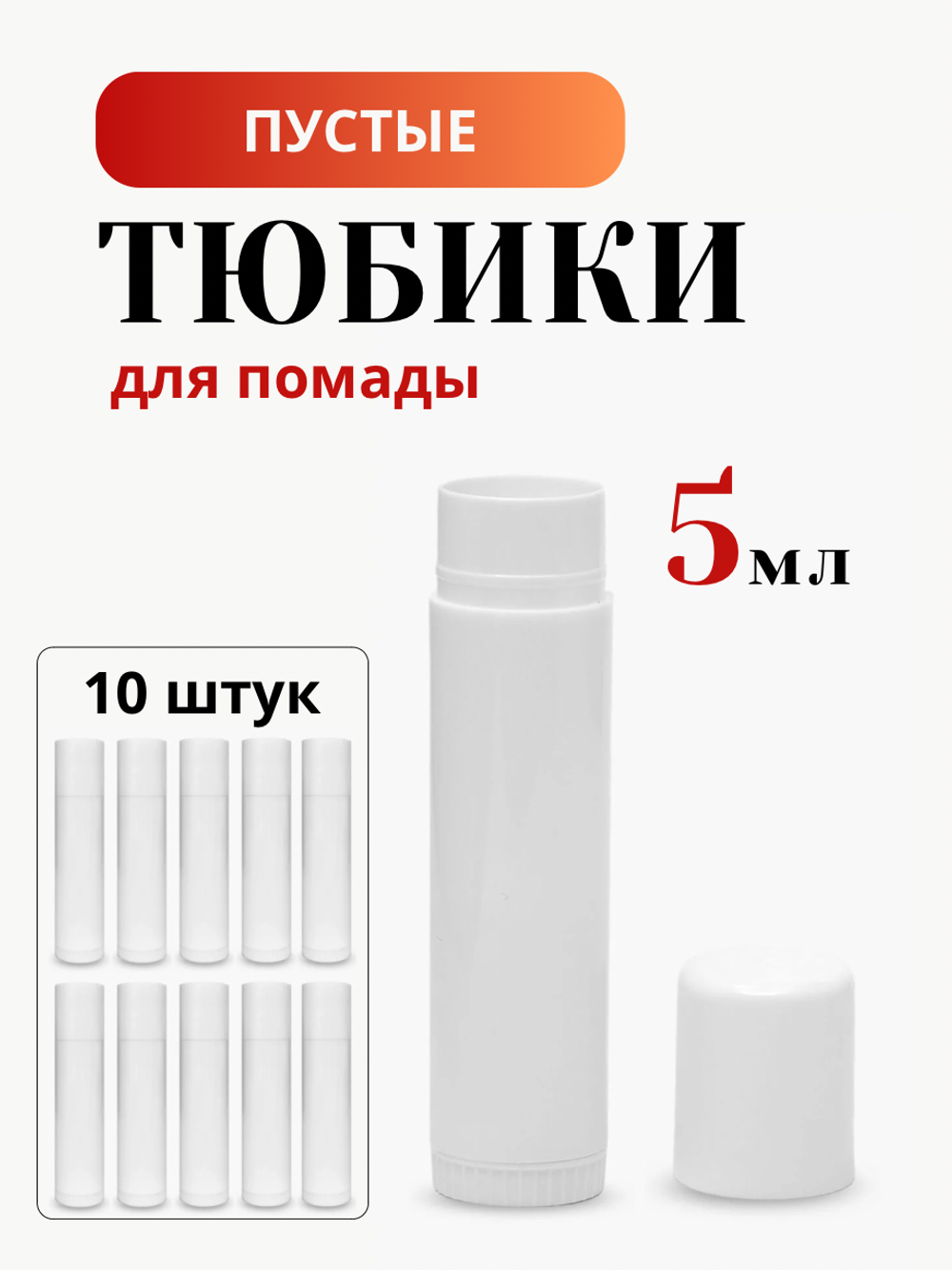 Тюбики для помады 5 мл 10 шт