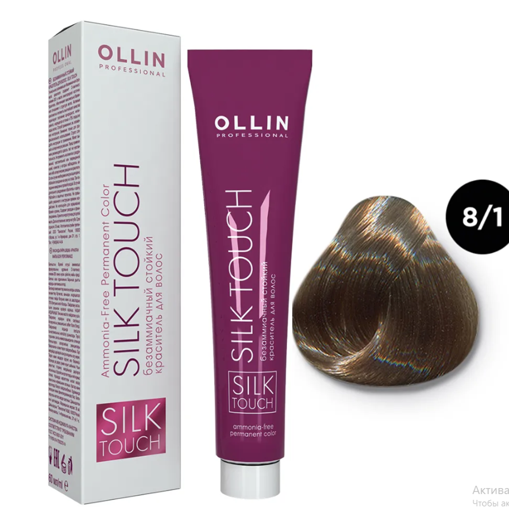 OLLIN SILK TOUCH 8/1 светло-русый пепельный 60мл Безаммиачный стойкий краситель для волос