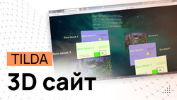 3D-Сайт на Tilda - Программные коды и инструкция