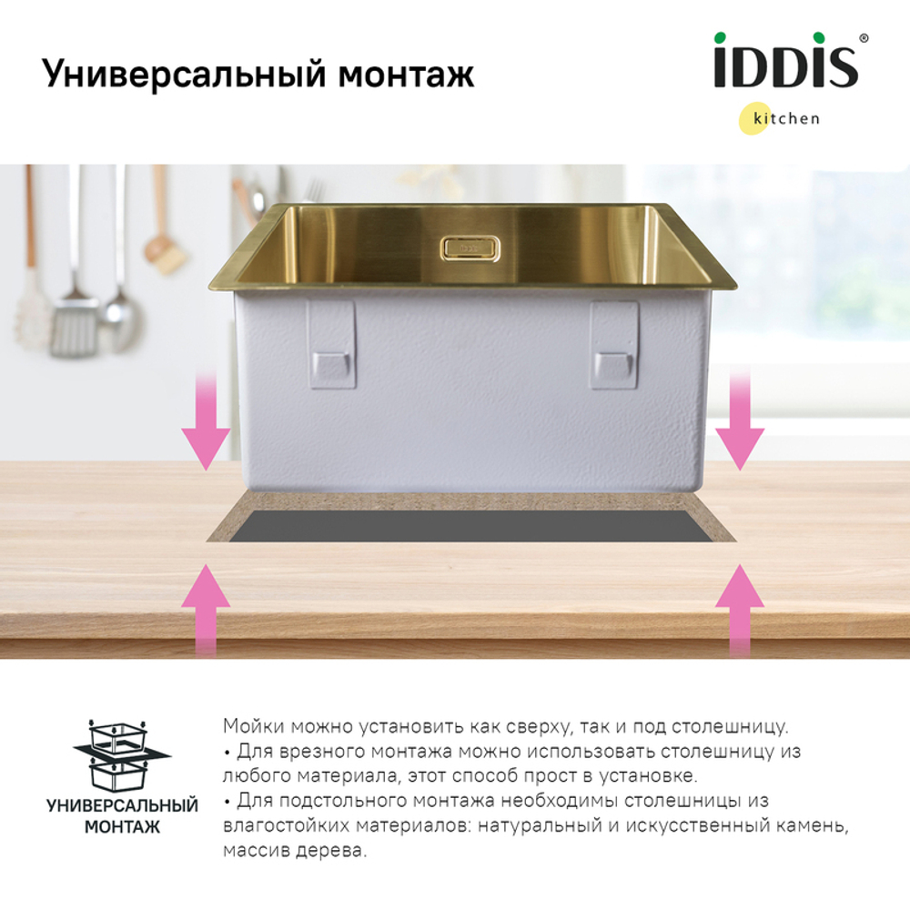 Мойка для подстольного монтажа, Матовое золото Edifice, IDDIS  20864
