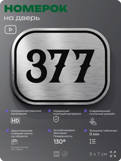 Номерок на дверь квартиры 377, для кабинета, офиса, шильдик 9 х 7 см, брашированная сталь, Айдентика Технолоджи
