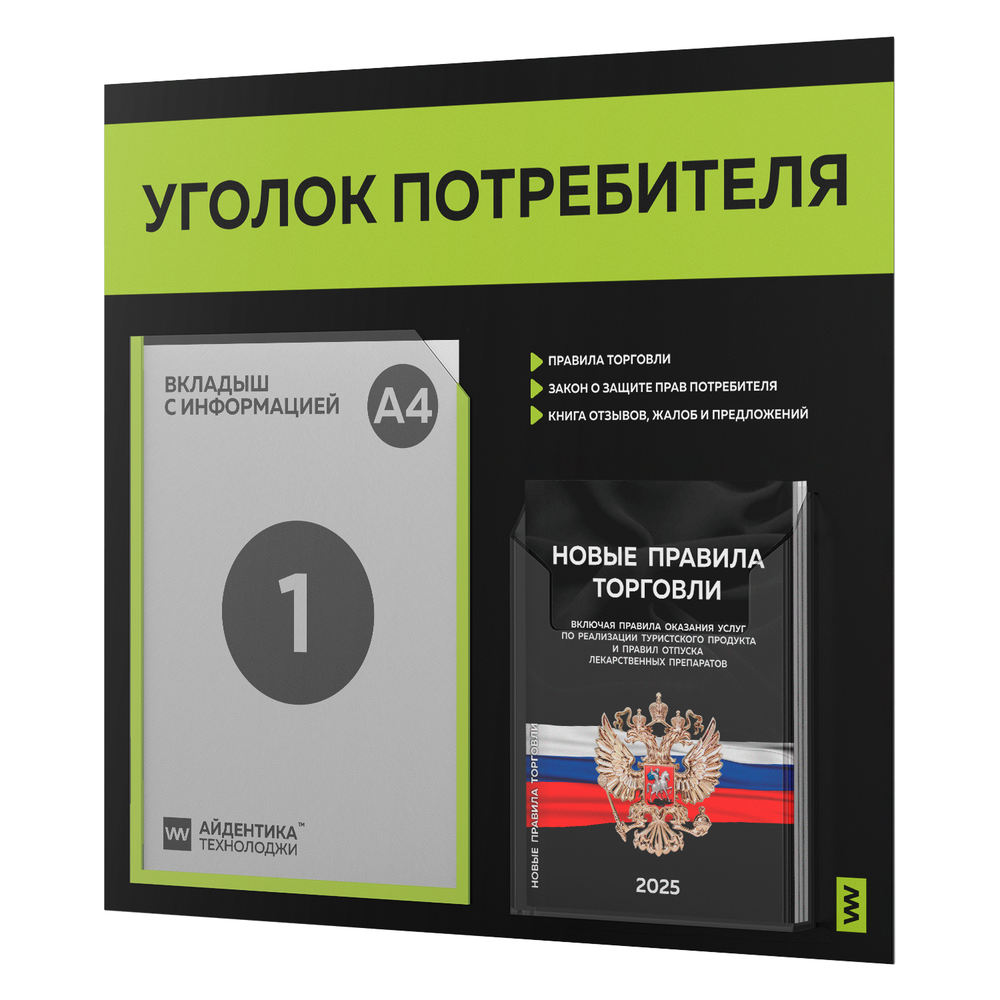 Черный уголок потребителя + комплект черных книг, стенд черный с лаймовым, 2 кармана, серия Black Color, Айдентика Технолоджи