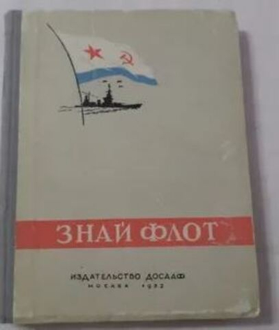 Знай флот