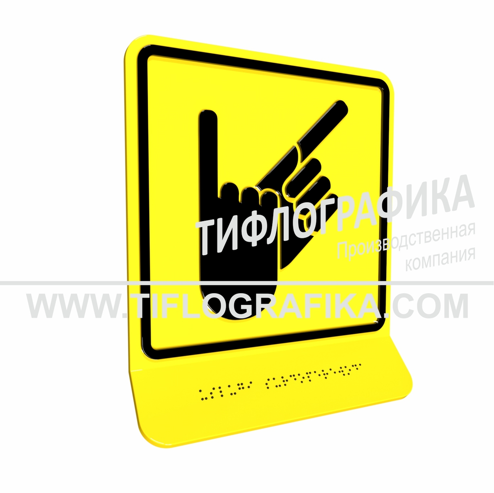 Тактильная пиктограмма  ГОСТ Р 52131-2019. Тактильно-визуальный знак В.2 с шрифтом Брайля на наклонной площадке. "Обозначение зоны, в которой оказываются услуги сурдоперевода". Полистирол 3 мм.