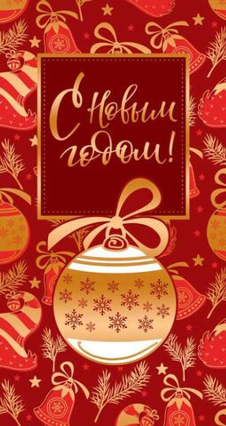 Открытка евро б/т "С Новым годом!"
