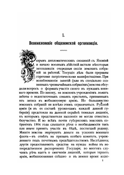 Общеземская организация на Дальнем Востоке. Том 1 | Т.И. Полнер