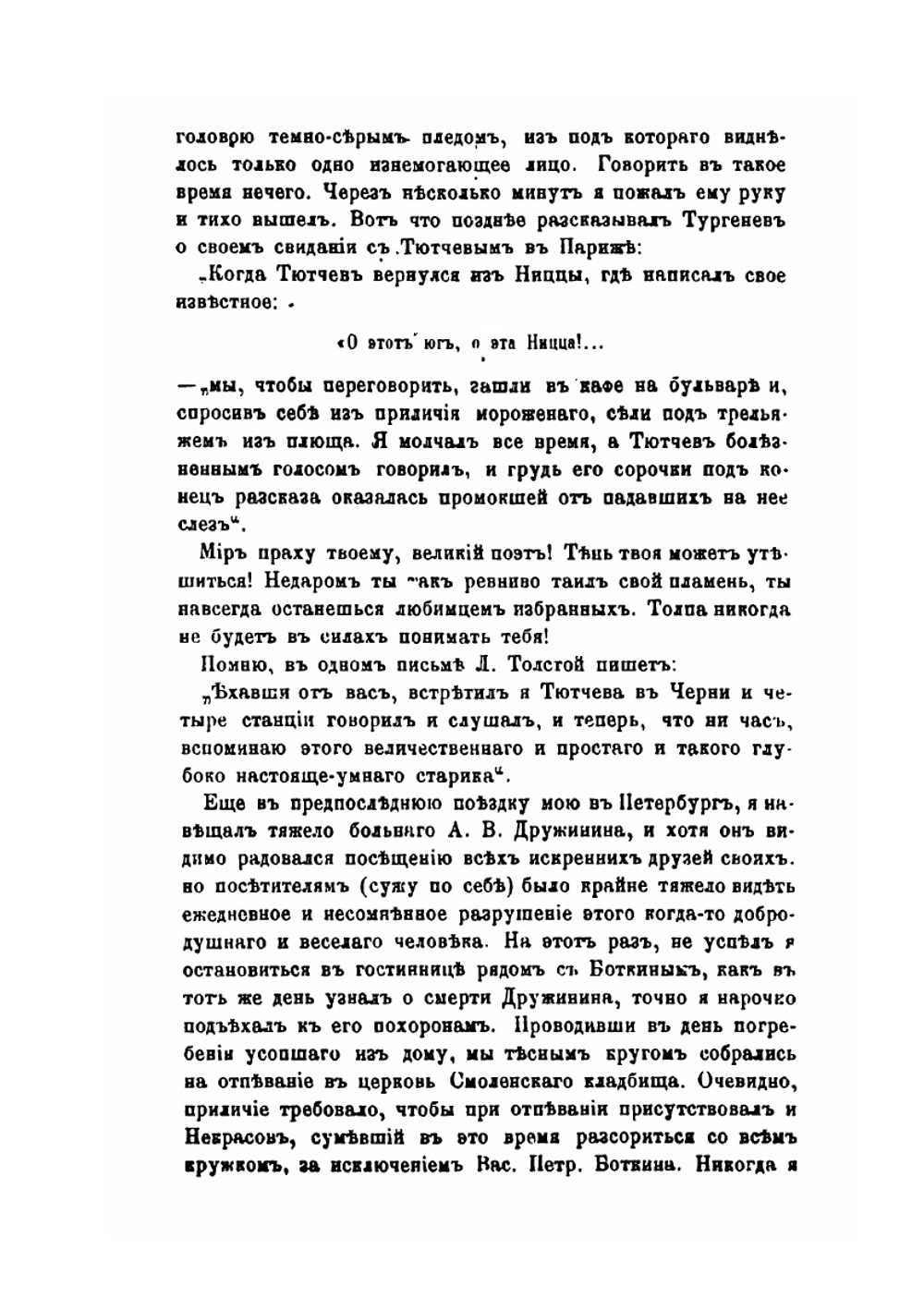 Мои воспоминания 1848-1889. Часть 2 | А.А. Фет