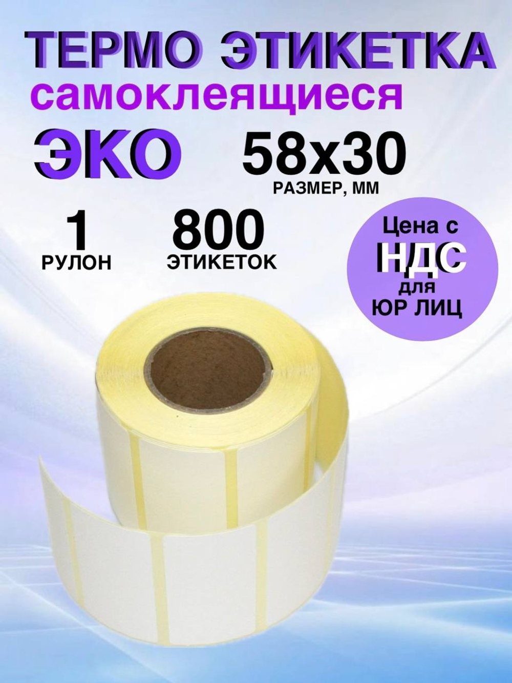 Самоклеящиеся термоэтикетки ЭКО 58x30 мм 1 рулон по 800 шт.