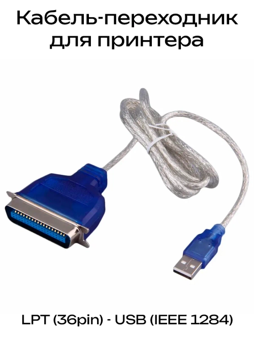 Кабель-переходник для принтера LPT (36pin) - USB (IEEE 1284)