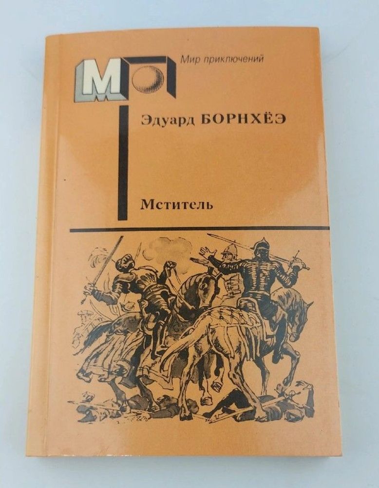 Мститель