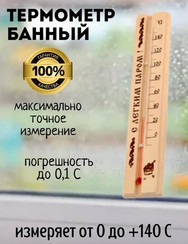 Термометр Банный
