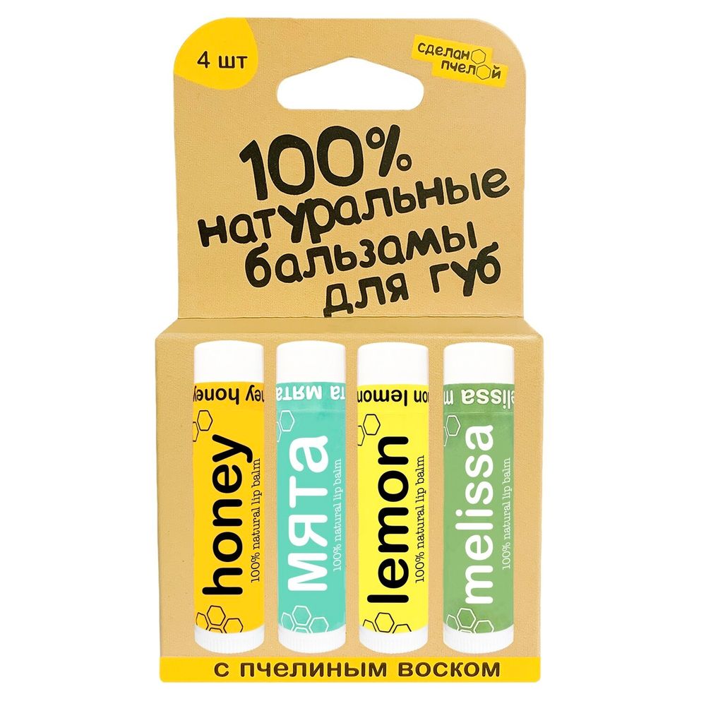 100% натуральные бальзамы для губ "HONEY, МЯТА, LEMON, MELISSA", коробка 4 штуки  (Сделано пчелой)