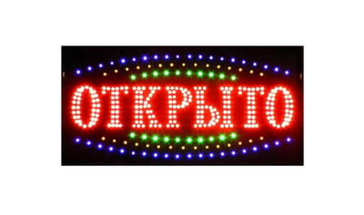 Светодиодная вывеска "Открыто" (33х55см RGB) А3