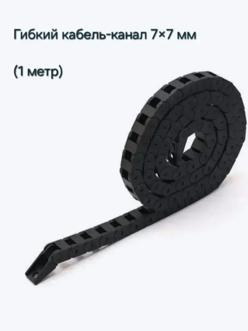 Гибкий кабель-канал 7х7мм (1метр)
