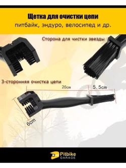 Щетка для очистки цепи