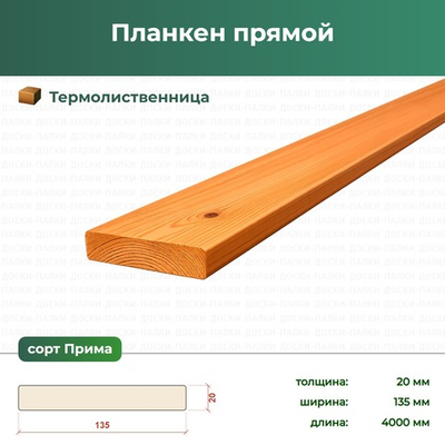 Планкен прямой Термолиственница, 20×135×4000 мм, сорт Прима